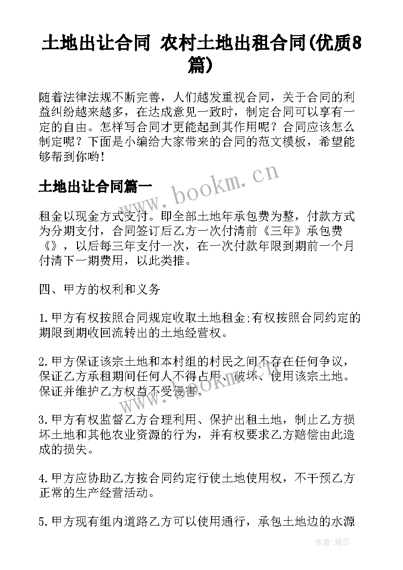 土地出让合同 农村土地出租合同(优质8篇)