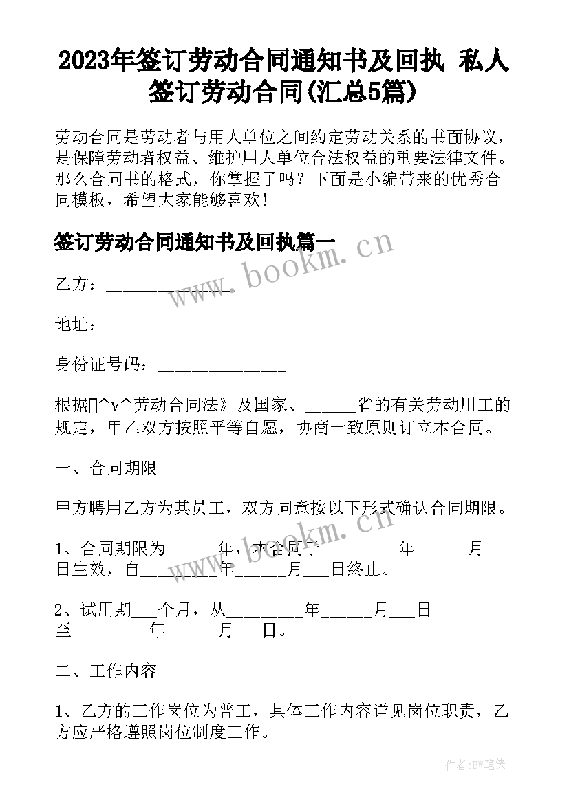 2023年签订劳动合同通知书及回执 私人签订劳动合同(汇总5篇)