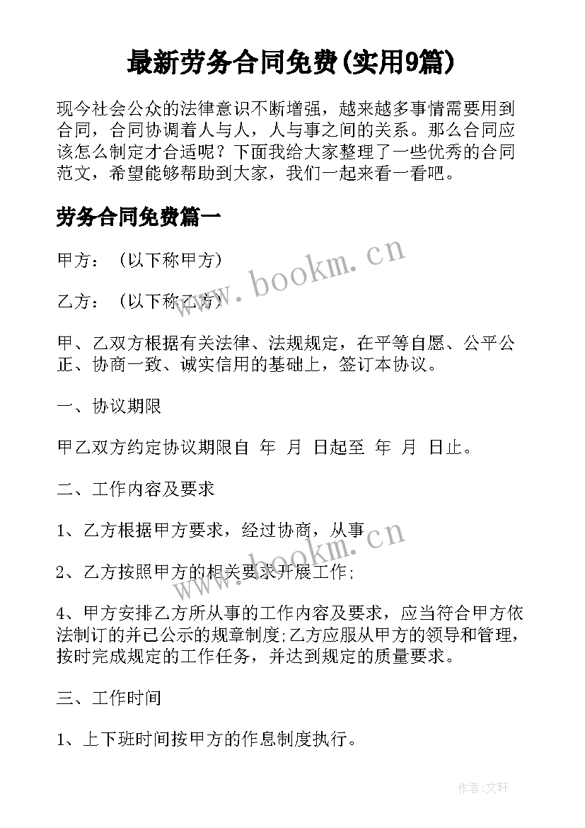 最新劳务合同免费(实用9篇)