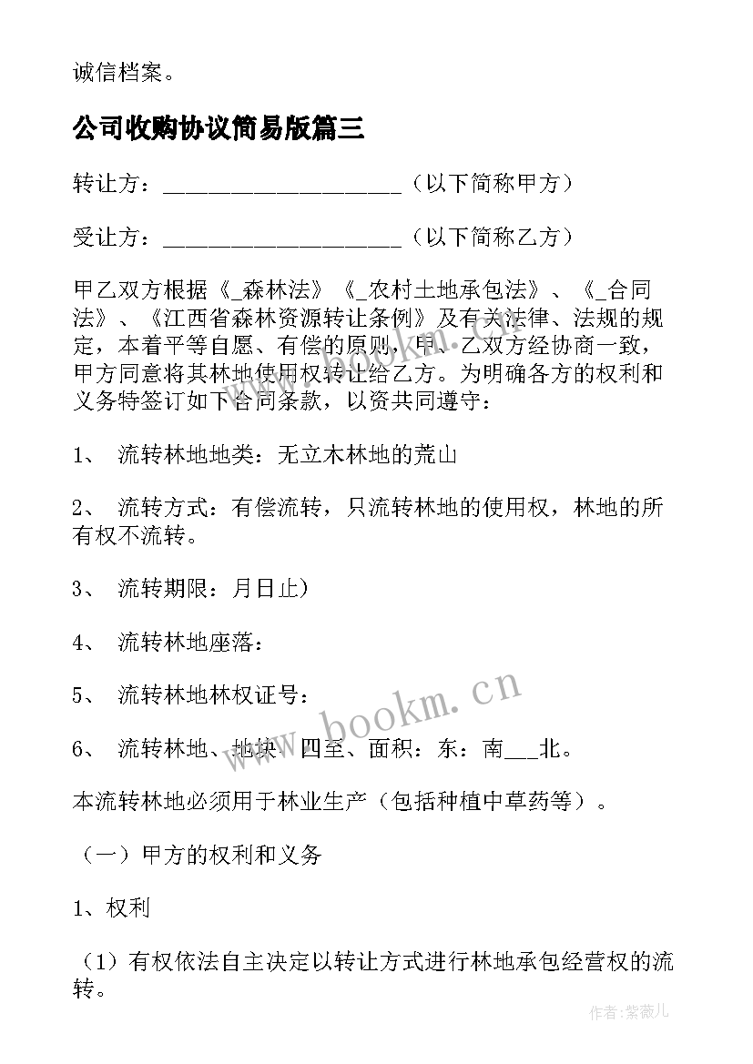 2023年公司收购协议简易版 上市公司收购矿山合同(优秀5篇)