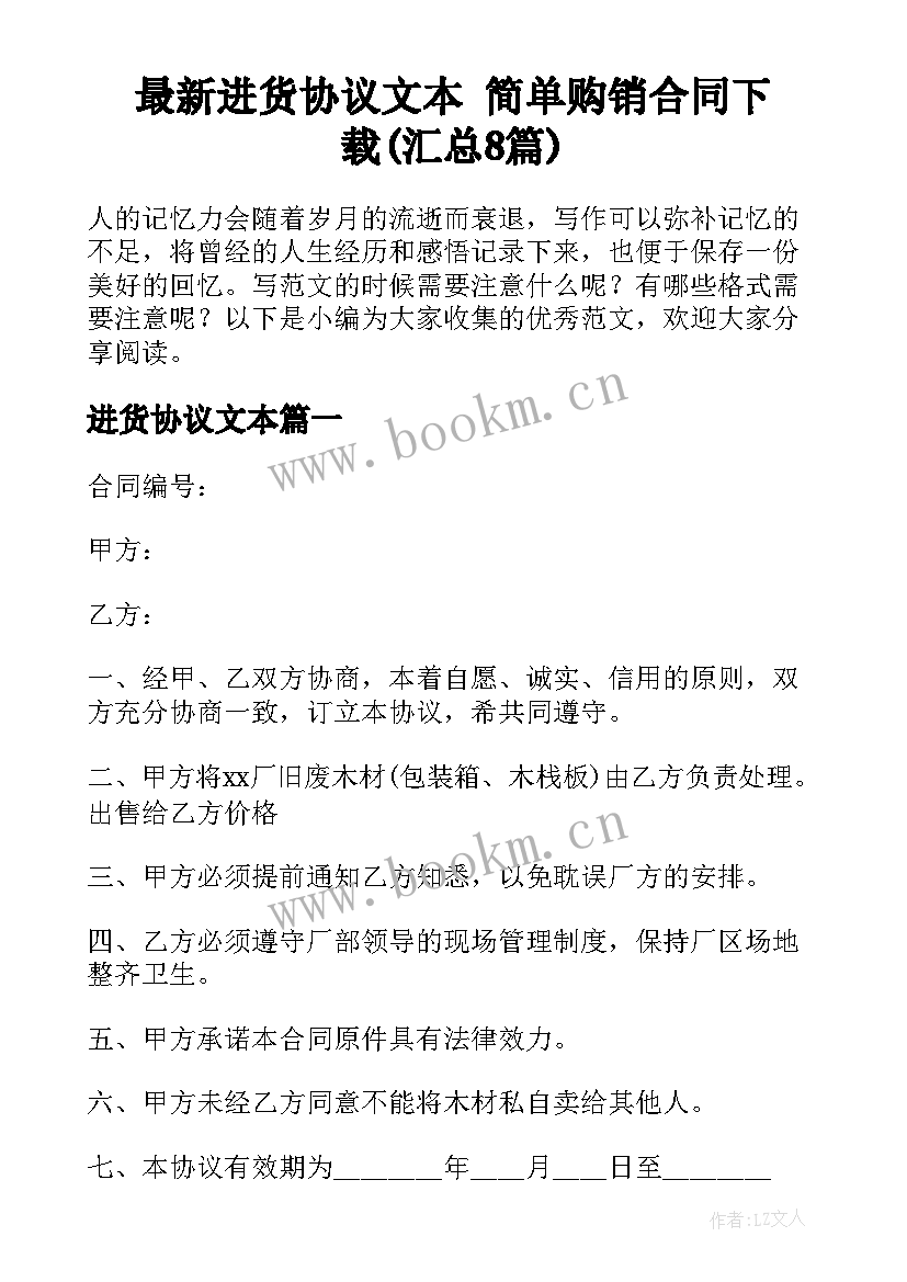 最新进货协议文本 简单购销合同下载(汇总8篇)