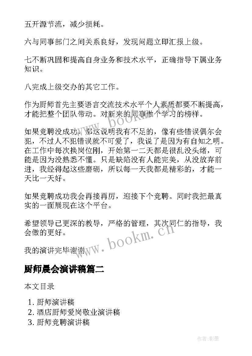 2023年厨师晨会演讲稿 厨师竞聘演讲稿(大全5篇)