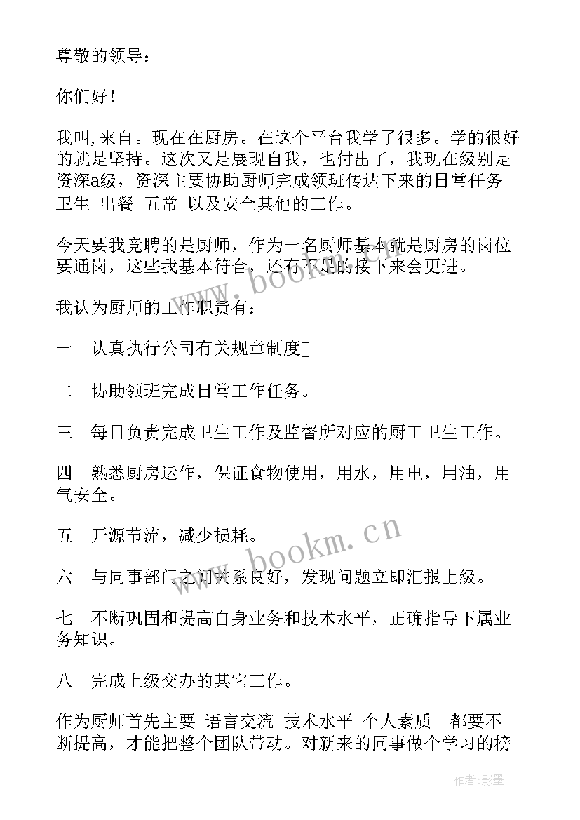 2023年厨师晨会演讲稿 厨师竞聘演讲稿(大全5篇)