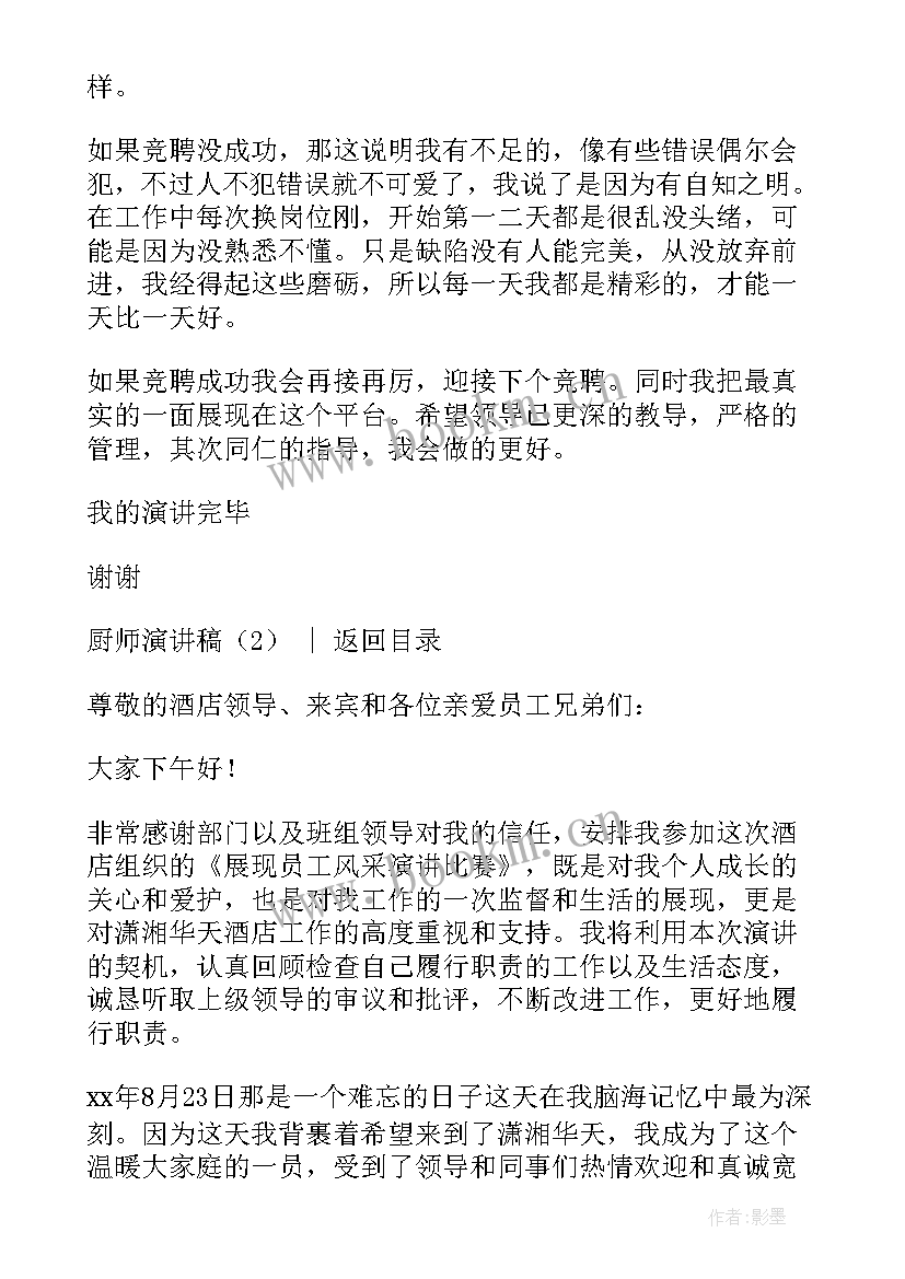 2023年厨师晨会演讲稿 厨师竞聘演讲稿(大全5篇)