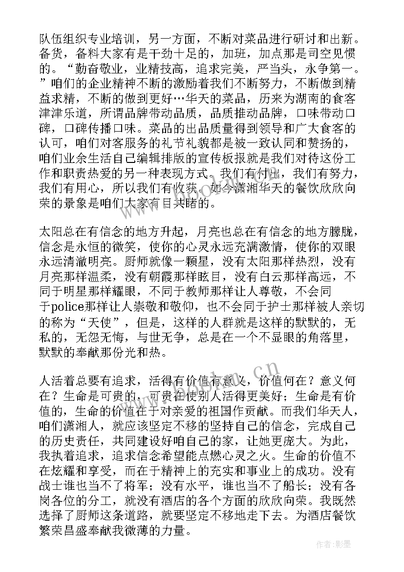 2023年厨师晨会演讲稿 厨师竞聘演讲稿(大全5篇)