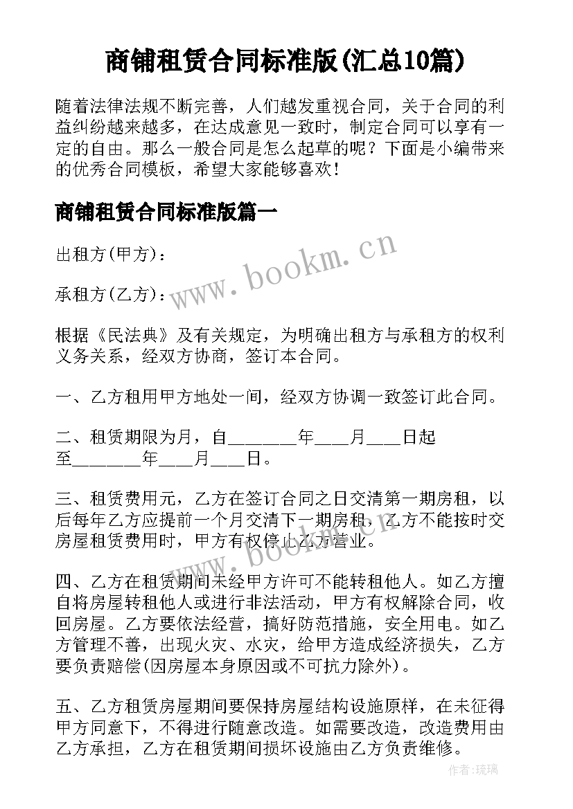 商铺租赁合同标准版(汇总10篇)