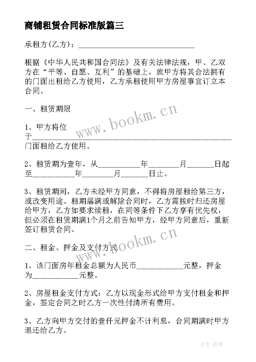 商铺租赁合同标准版(汇总10篇)