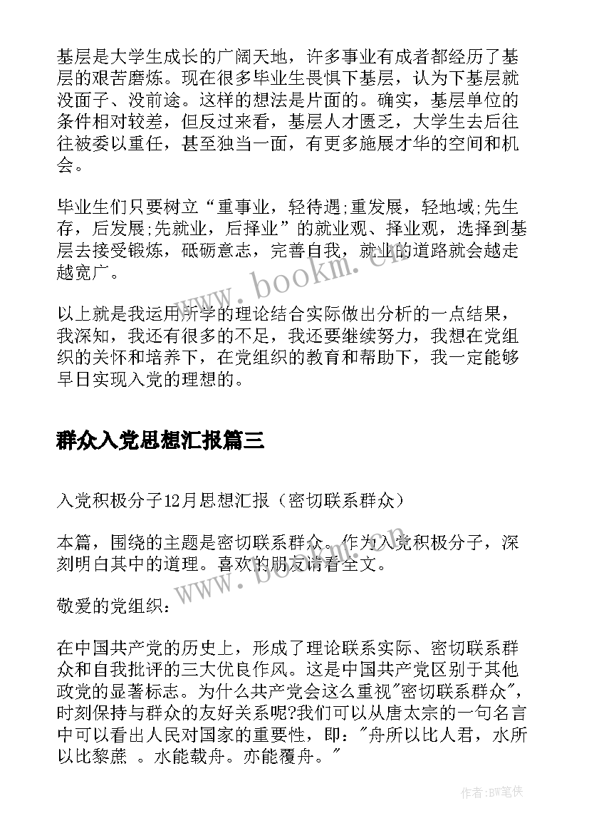 群众入党思想汇报 教师入党思想汇报牢固树立群众观念(大全5篇)