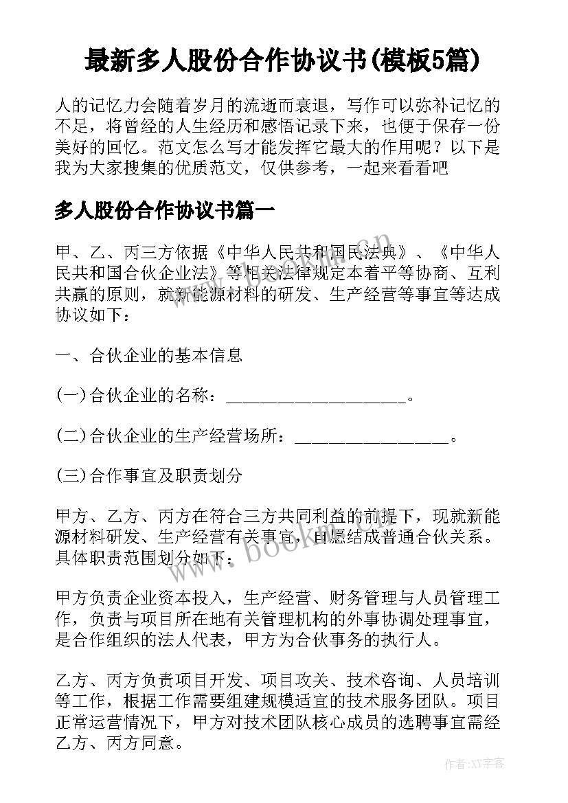 最新多人股份合作协议书(模板5篇)