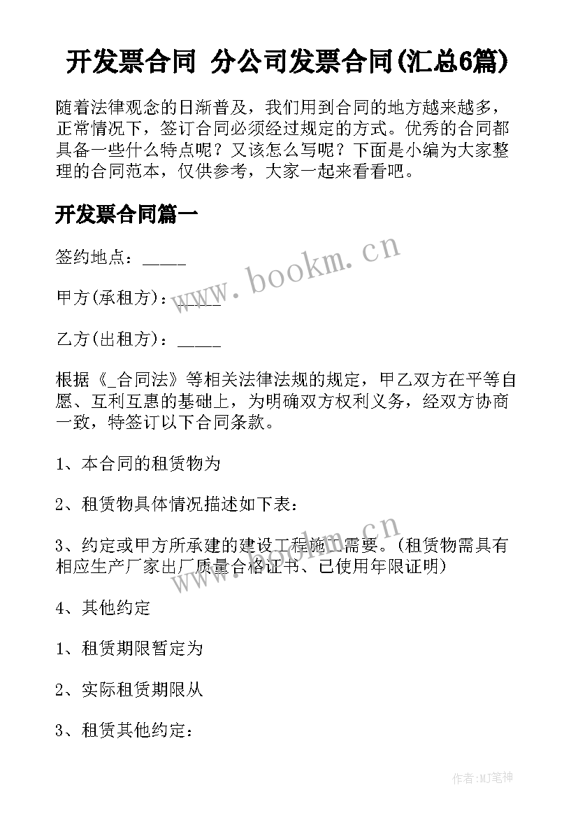 开发票合同 分公司发票合同(汇总6篇)