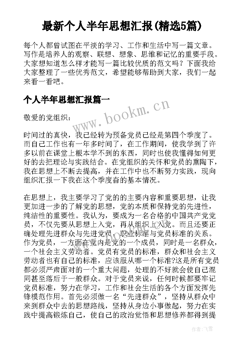 最新个人半年思想汇报(精选5篇)