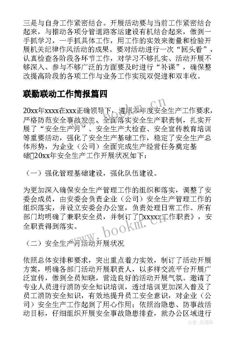 2023年联勤联动工作简报(优质5篇)