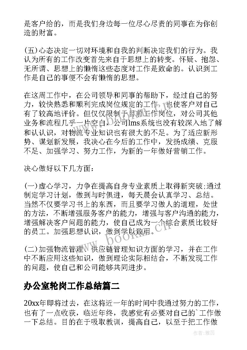 办公室轮岗工作总结 销售每周工作总结(模板7篇)