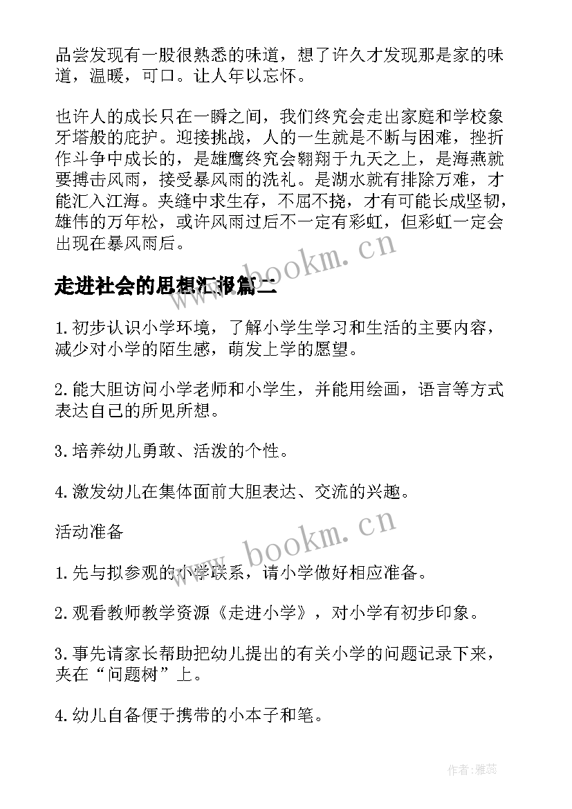 2023年走进社会的思想汇报(精选5篇)