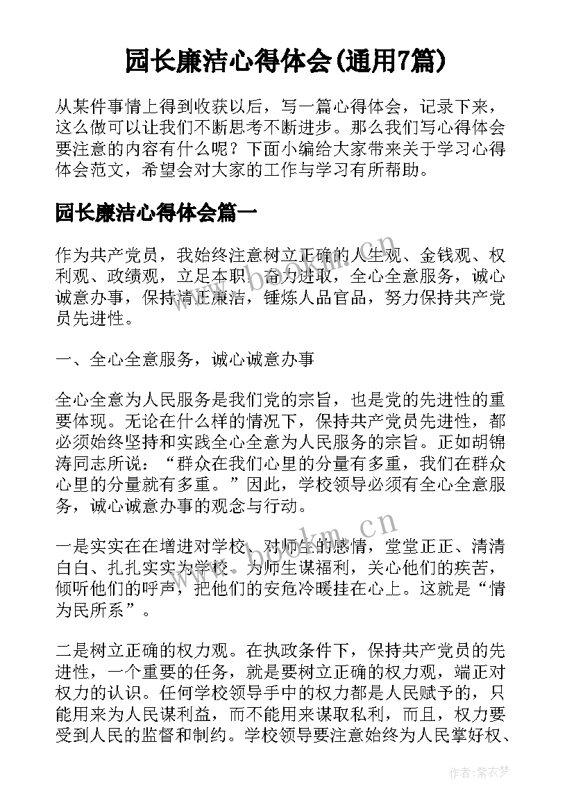 园长廉洁心得体会(通用7篇)