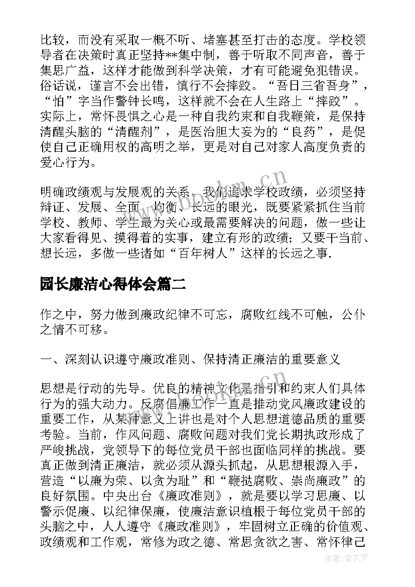 园长廉洁心得体会(通用7篇)