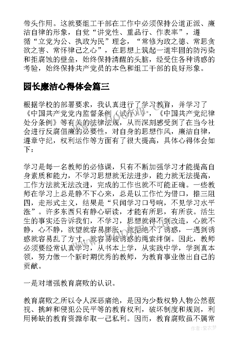 园长廉洁心得体会(通用7篇)