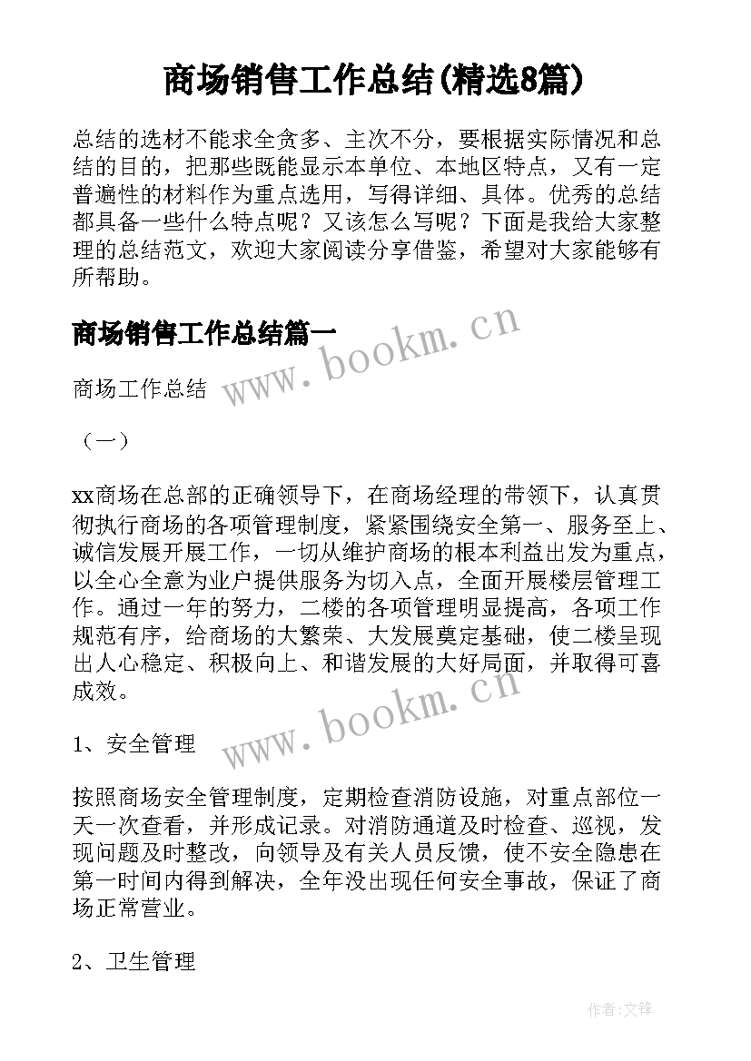 商场销售工作总结(精选8篇)