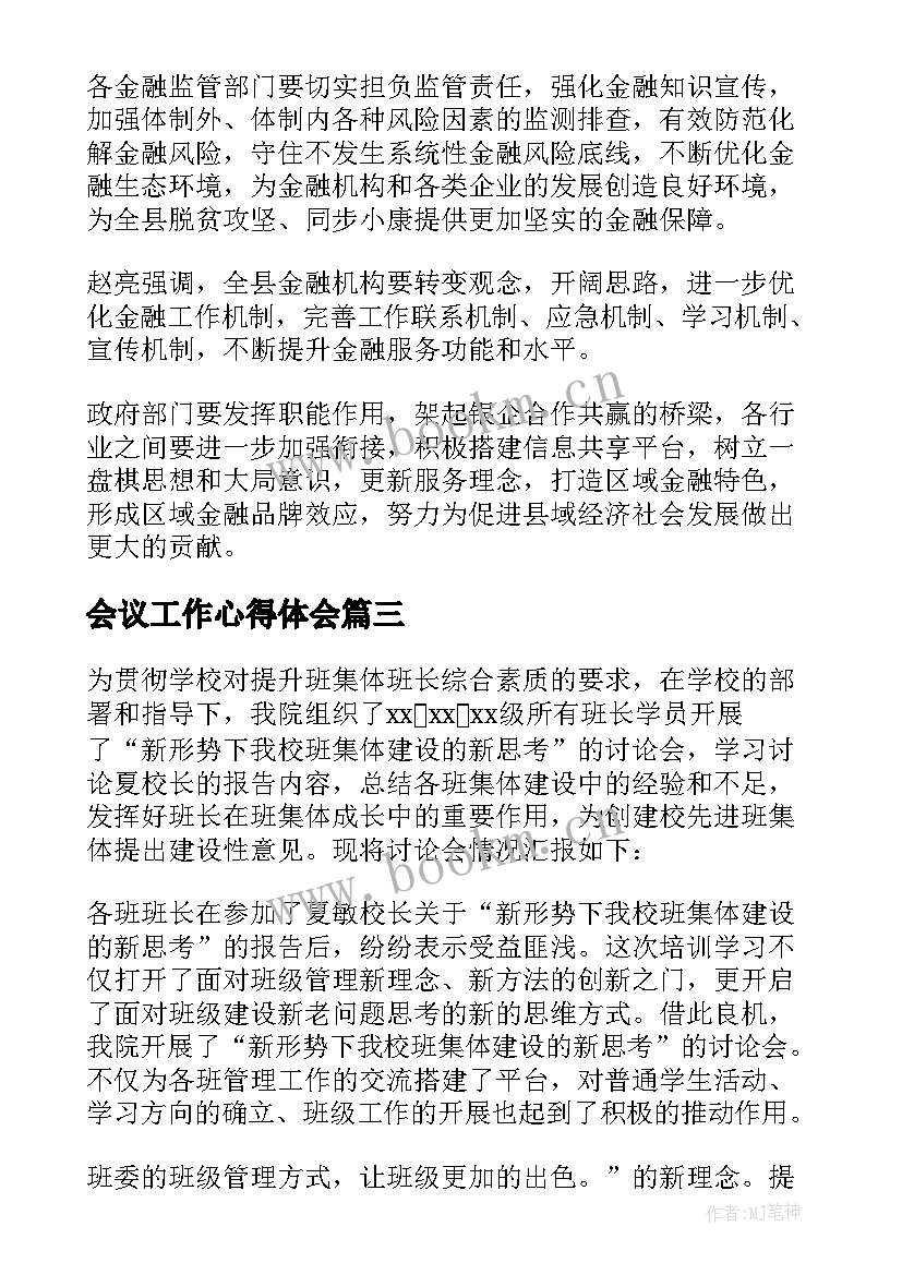 2023年会议工作心得体会 工作总结会议(实用7篇)