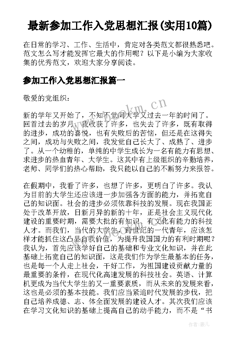 最新参加工作入党思想汇报(实用10篇)