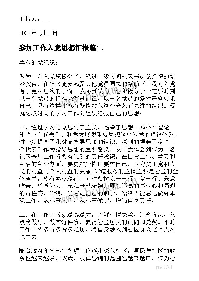 最新参加工作入党思想汇报(实用10篇)