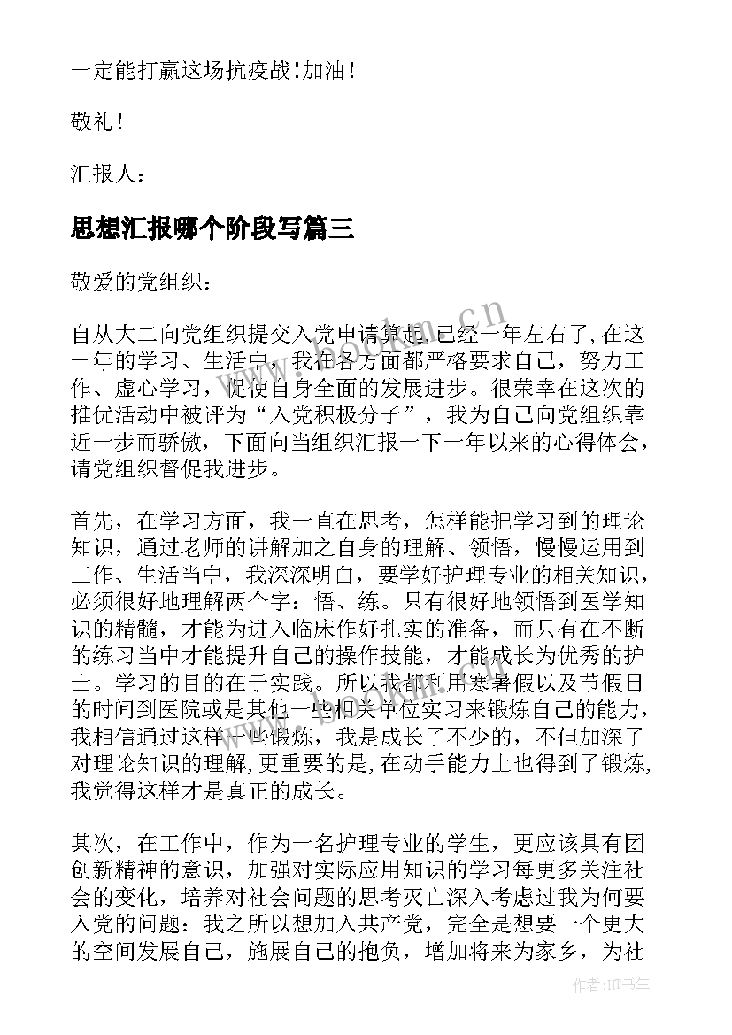 思想汇报哪个阶段写 预备党员阶段性思想汇报(大全5篇)