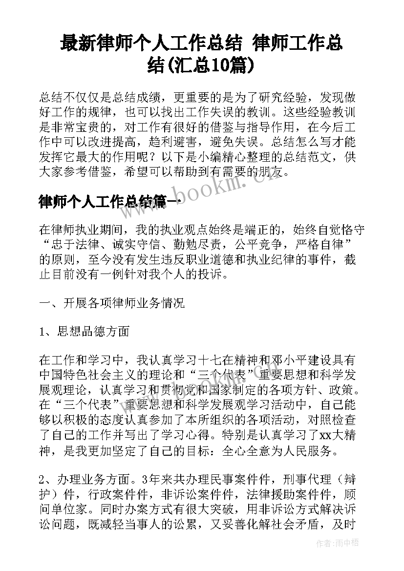 最新律师个人工作总结 律师工作总结(汇总10篇)