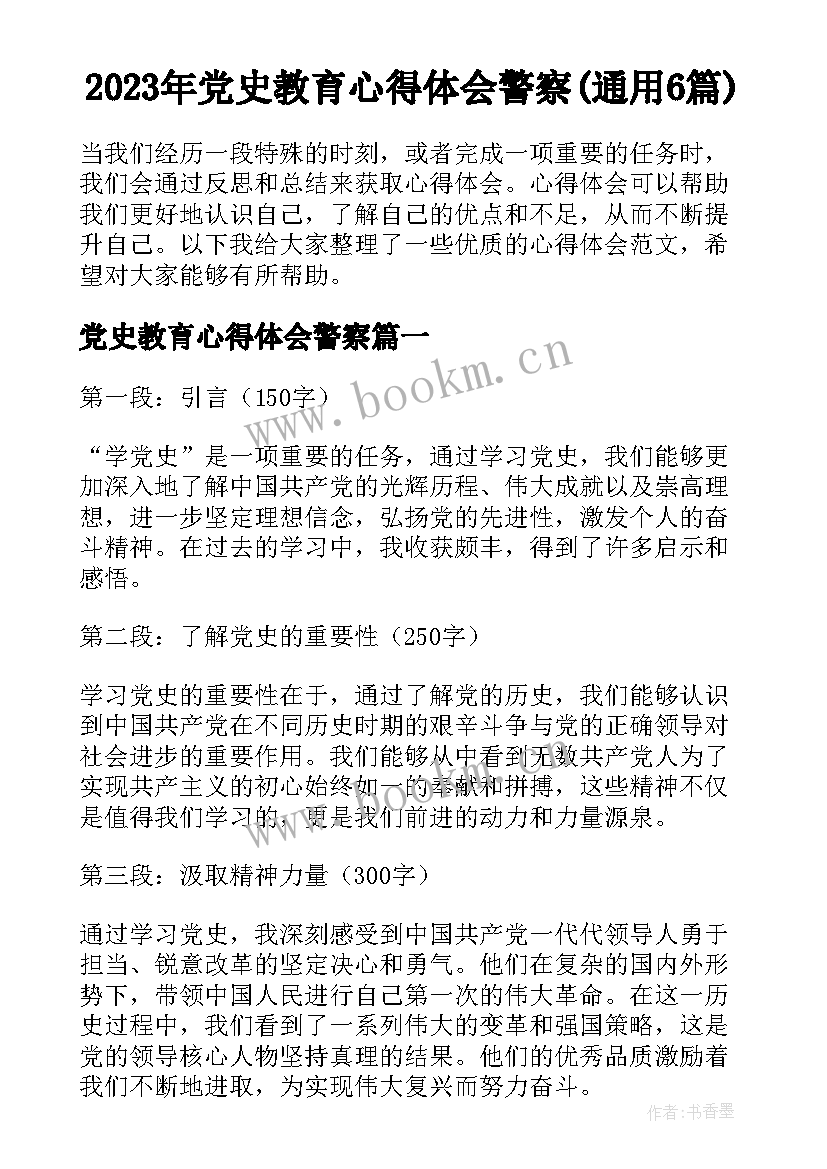 2023年党史教育心得体会警察(通用6篇)