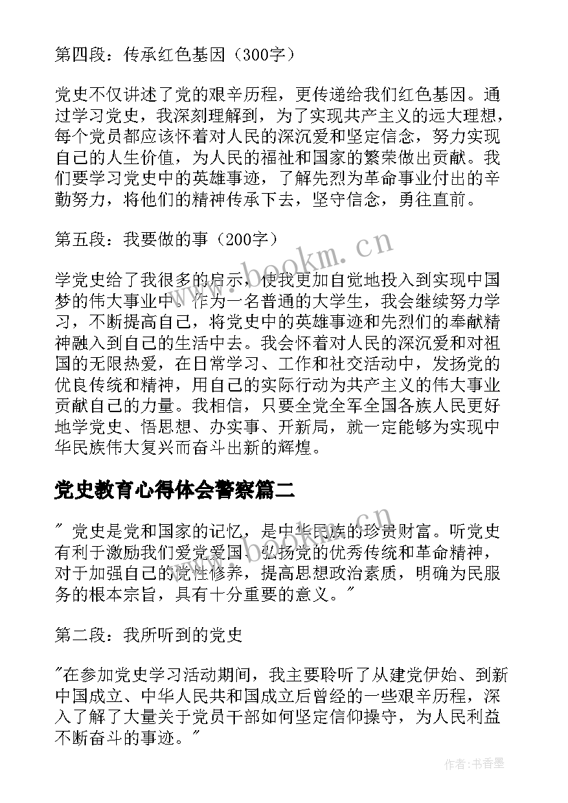 2023年党史教育心得体会警察(通用6篇)