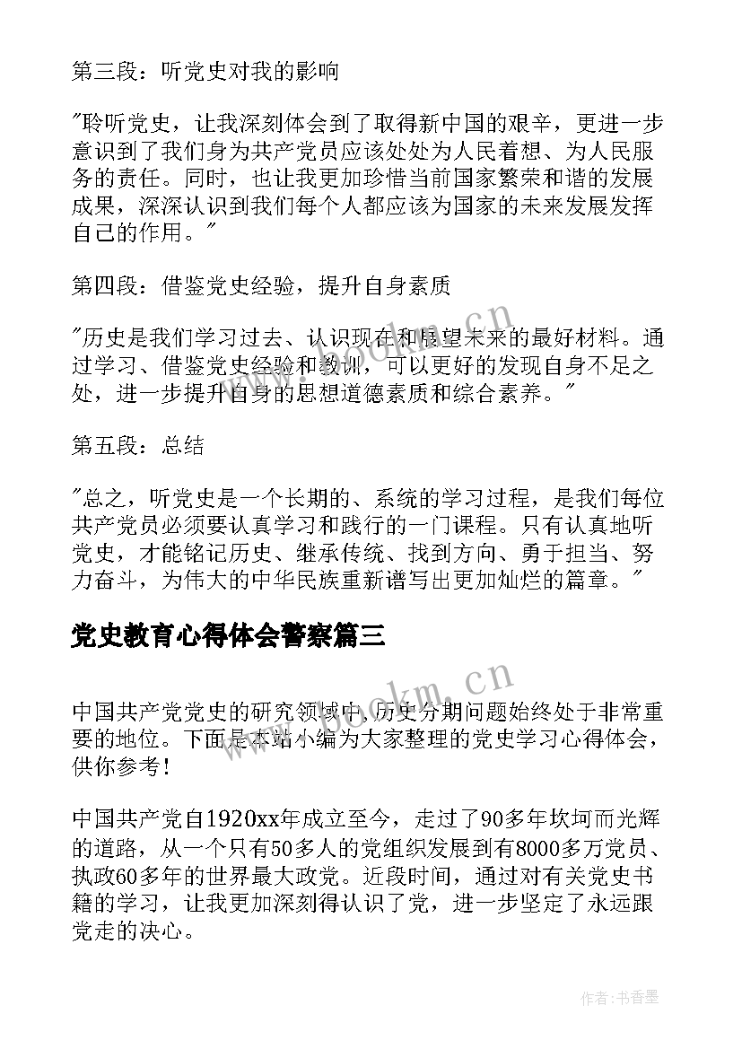 2023年党史教育心得体会警察(通用6篇)