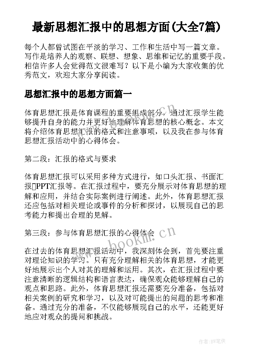 最新思想汇报中的思想方面(大全7篇)