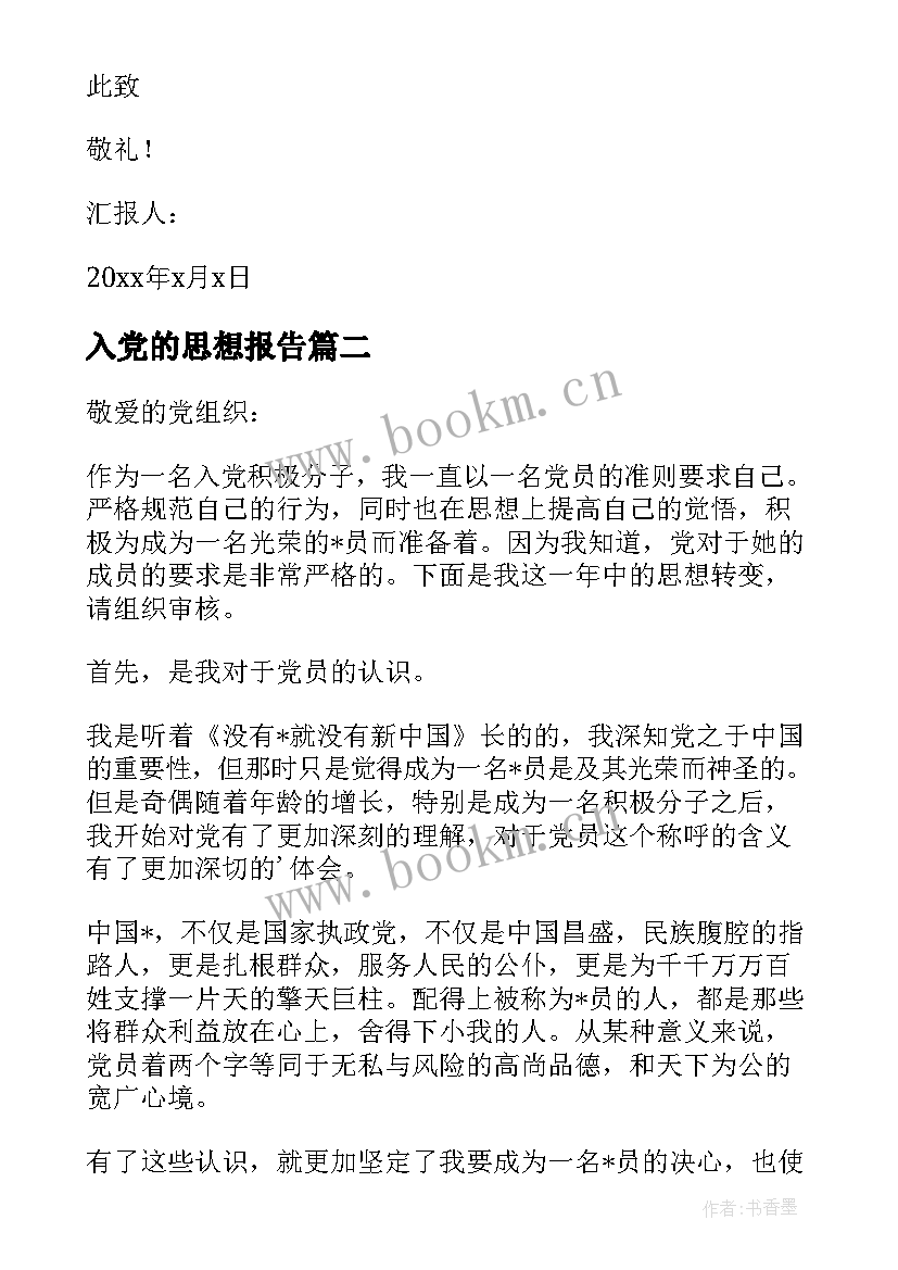 入党的思想报告 入党积极分子思想汇报严格要求自己(大全5篇)