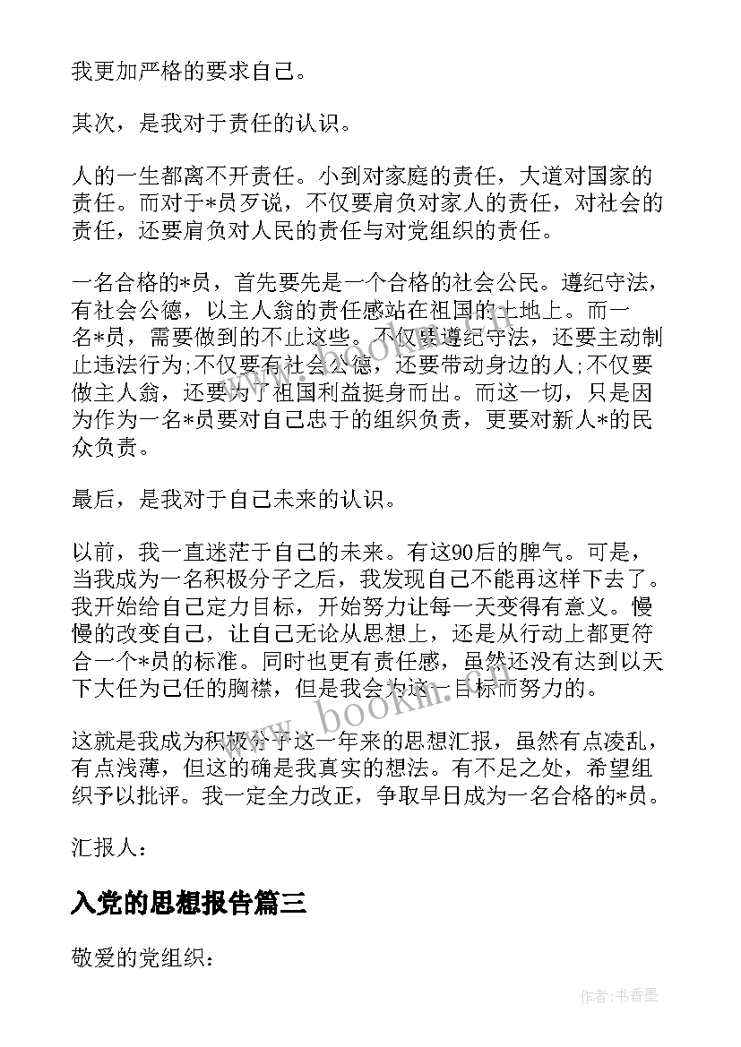 入党的思想报告 入党积极分子思想汇报严格要求自己(大全5篇)