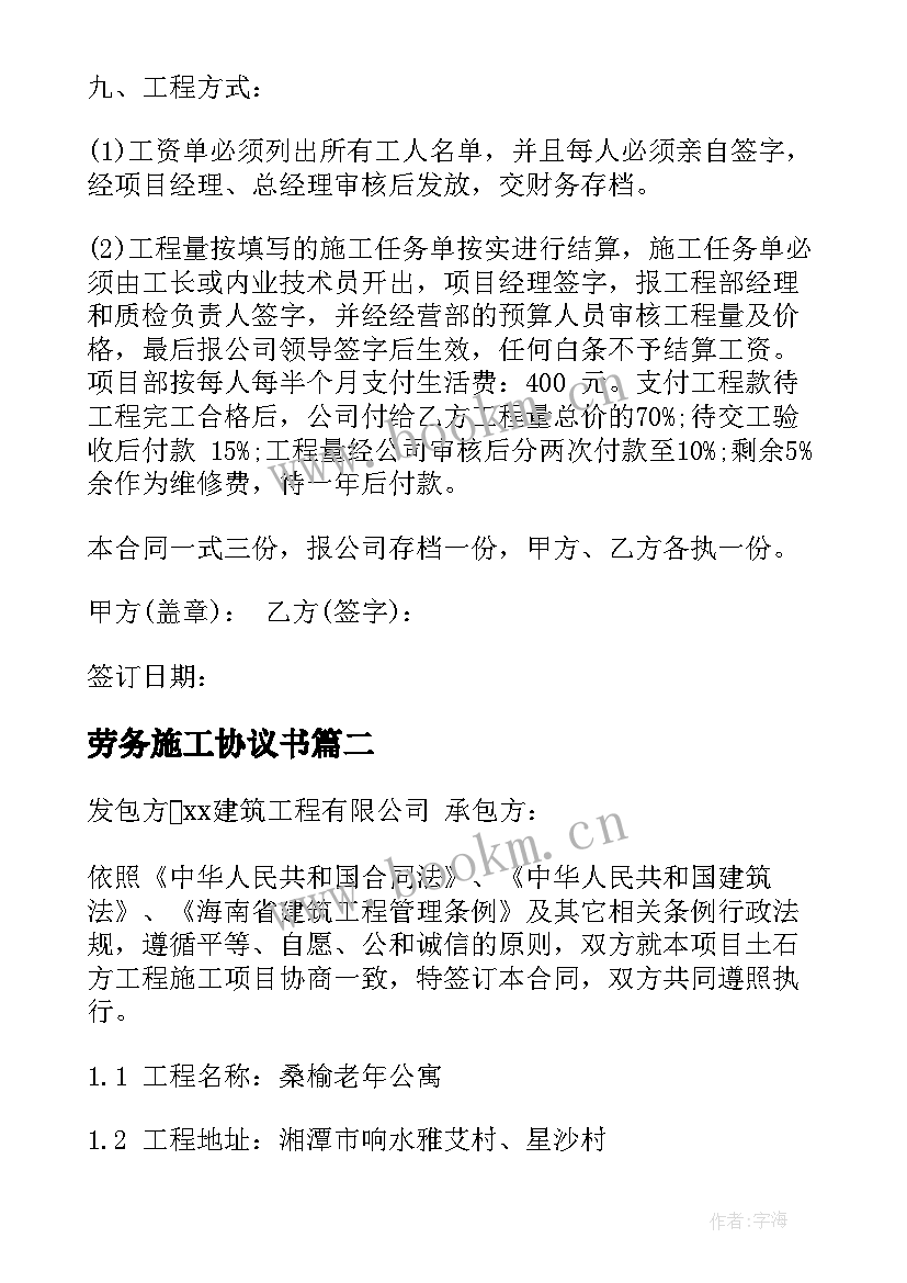 最新劳务施工协议书(优质9篇)