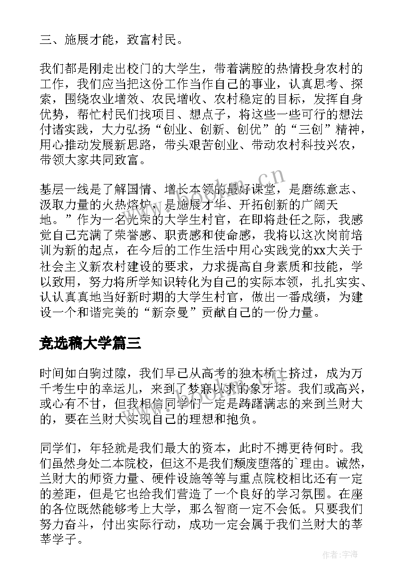 竞选稿大学 高校大学生竞选班长演讲稿(大全5篇)