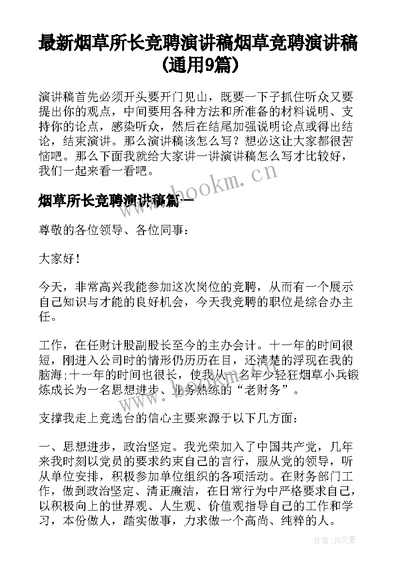 最新烟草所长竞聘演讲稿 烟草竞聘演讲稿(通用9篇)