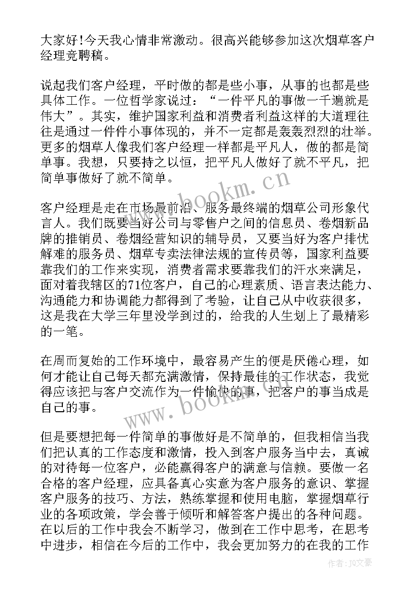 最新烟草所长竞聘演讲稿 烟草竞聘演讲稿(通用9篇)