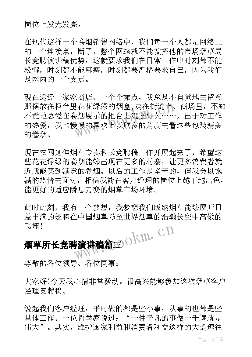 最新烟草所长竞聘演讲稿 烟草竞聘演讲稿(通用9篇)