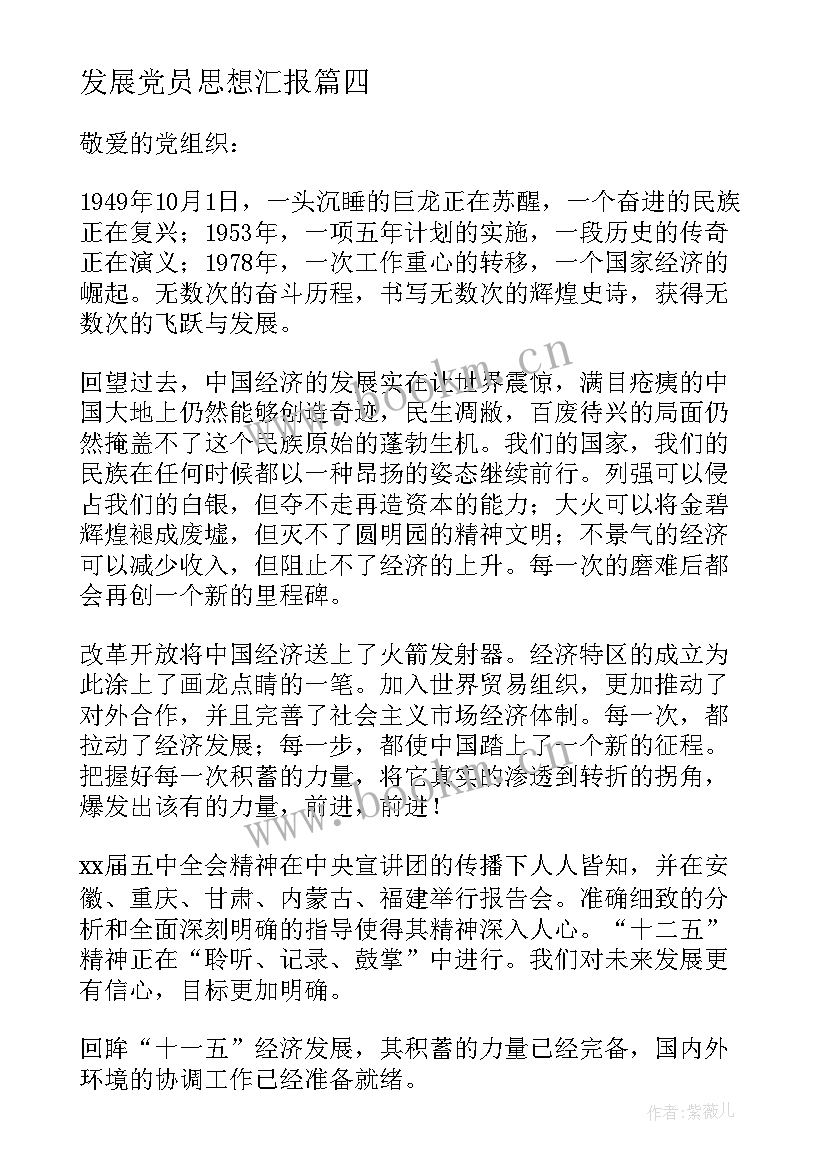 发展党员思想汇报(精选7篇)