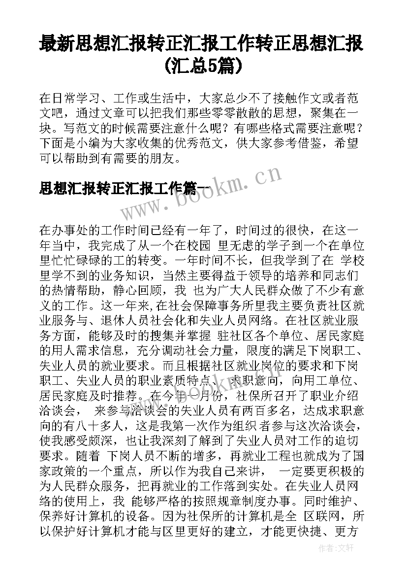 最新思想汇报转正汇报工作 转正思想汇报(汇总5篇)