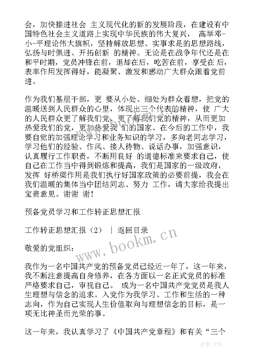 最新思想汇报转正汇报工作 转正思想汇报(汇总5篇)