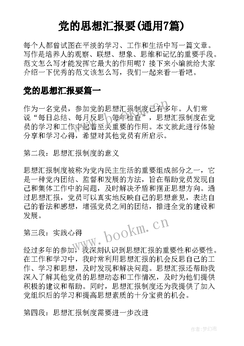 党的思想汇报要(通用7篇)