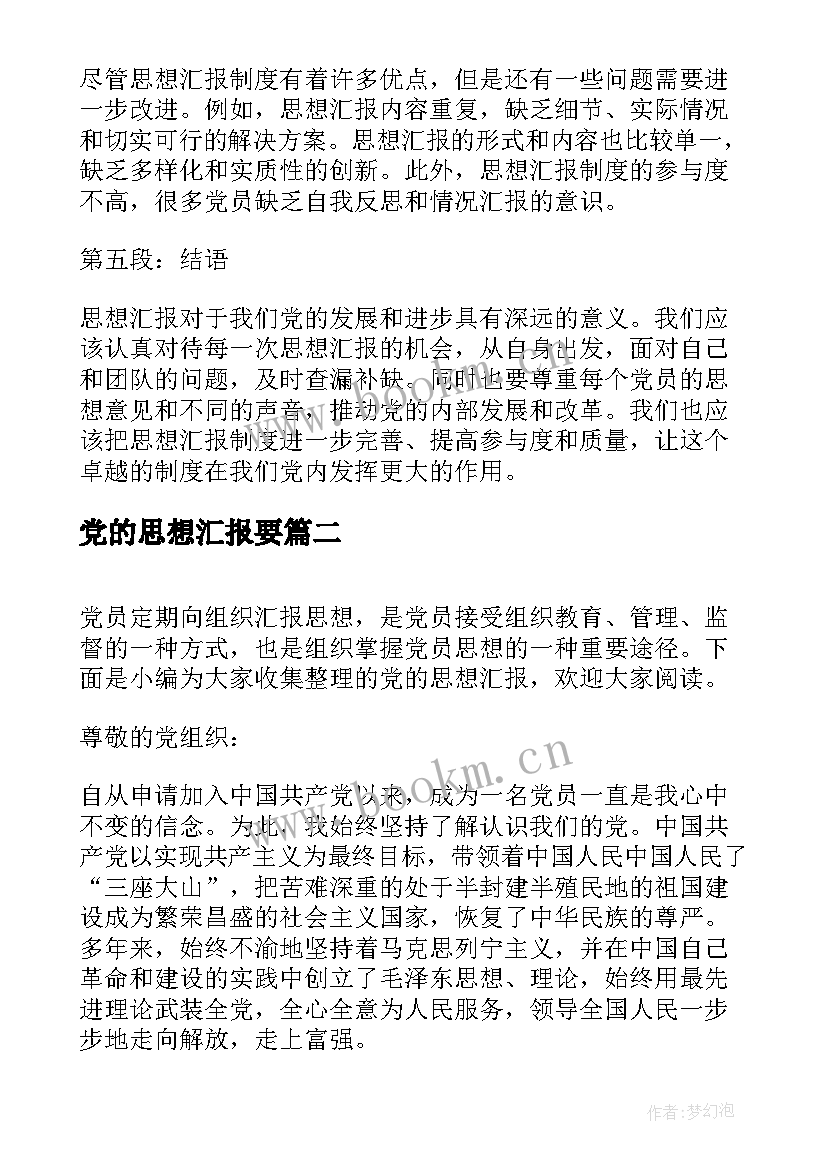 党的思想汇报要(通用7篇)