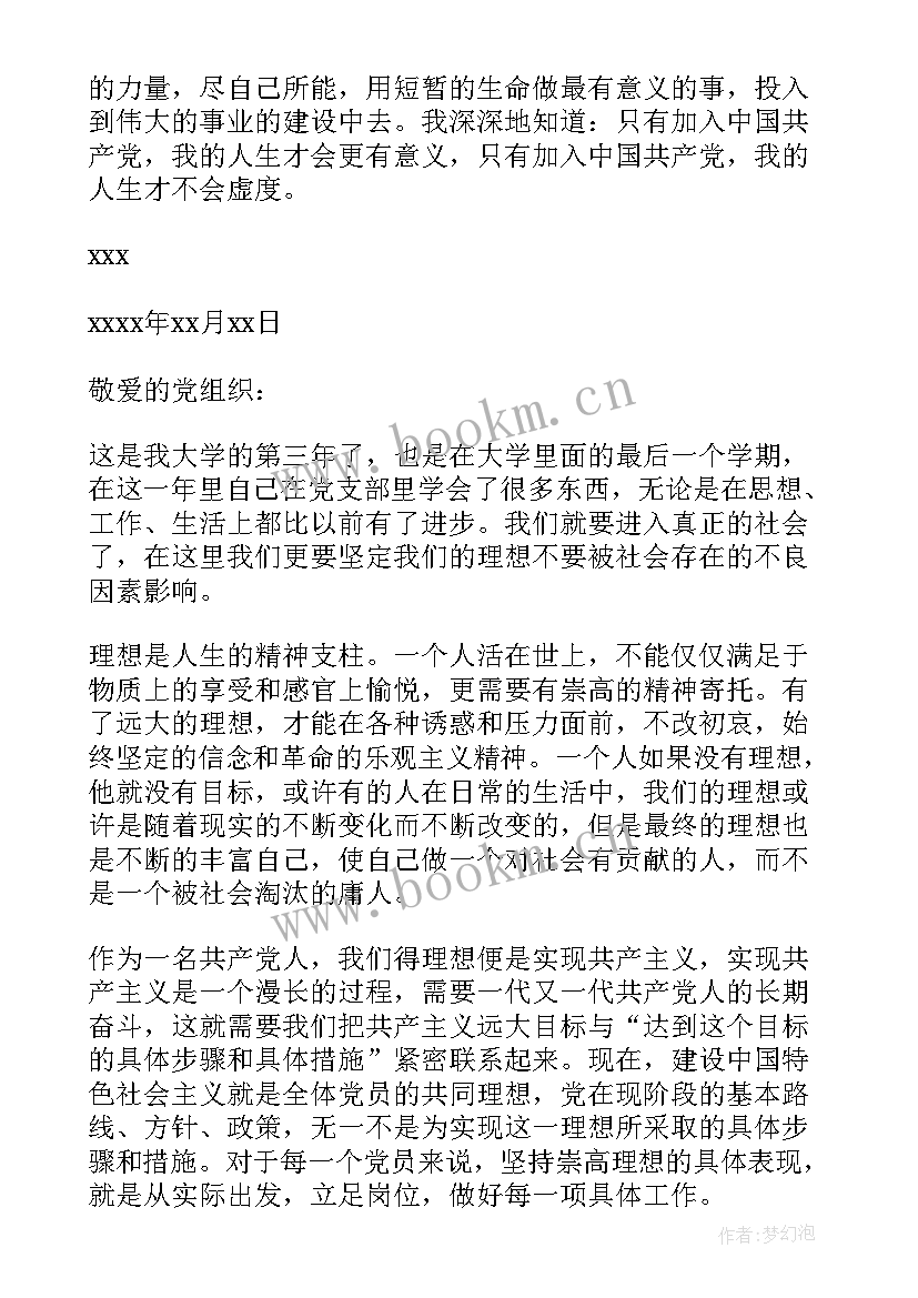 党的思想汇报要(通用7篇)