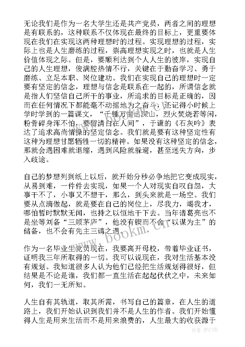 党的思想汇报要(通用7篇)