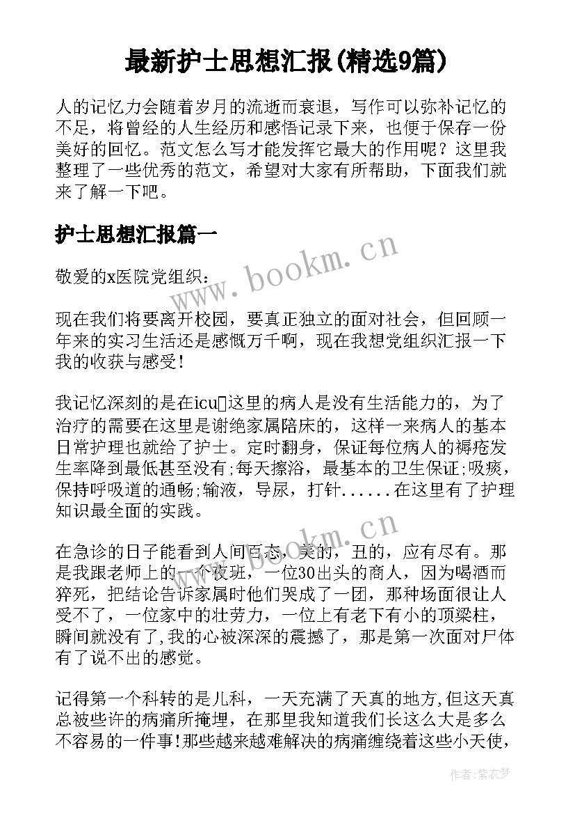 最新护士思想汇报(精选9篇)