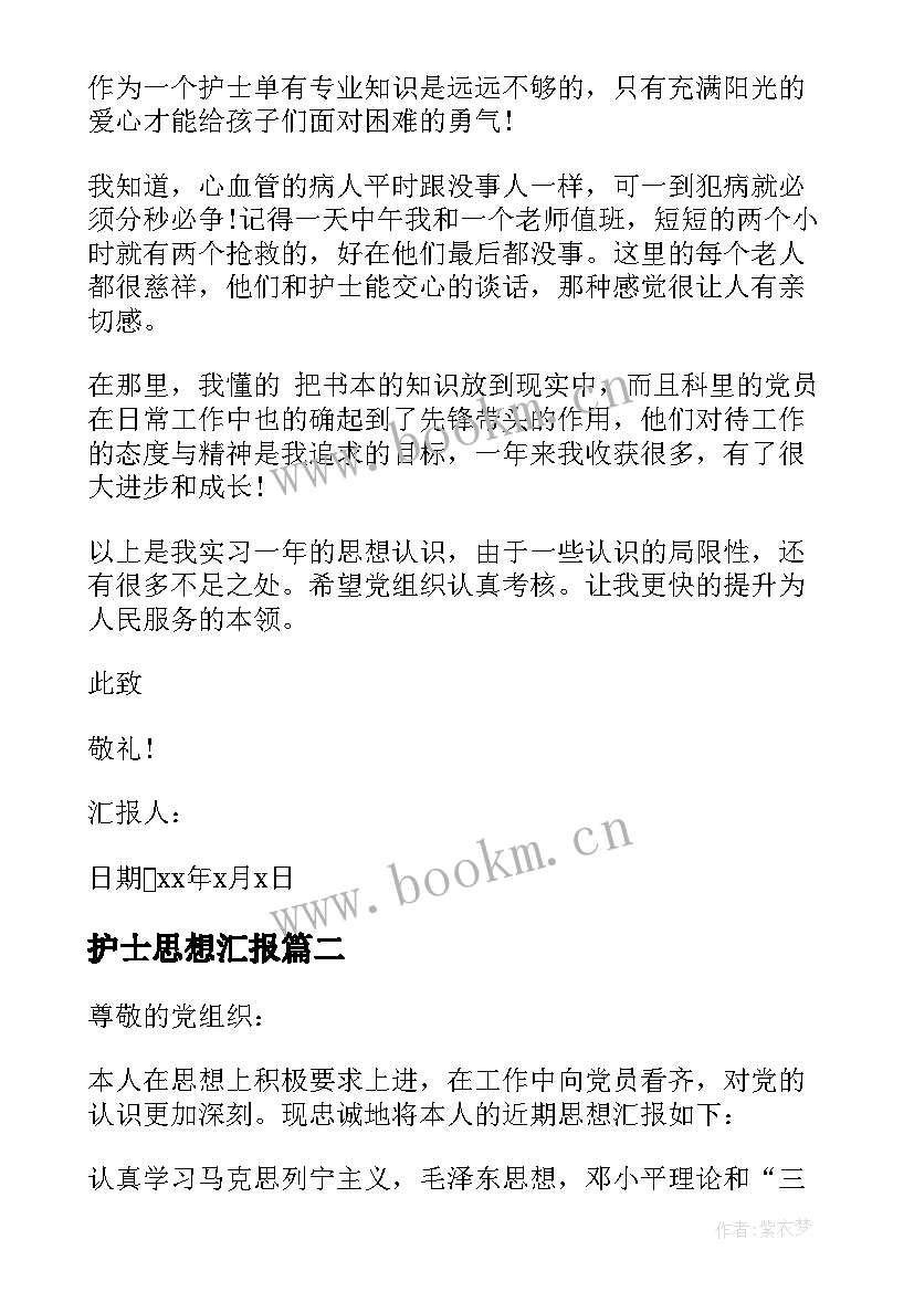 最新护士思想汇报(精选9篇)