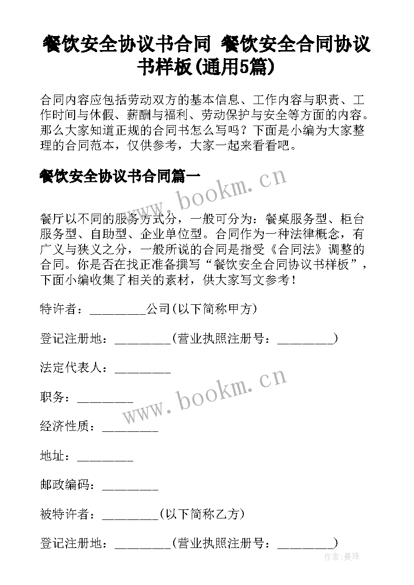 餐饮安全协议书合同 餐饮安全合同协议书样板(通用5篇)