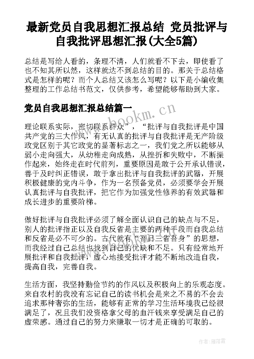 最新党员自我思想汇报总结 党员批评与自我批评思想汇报(大全5篇)