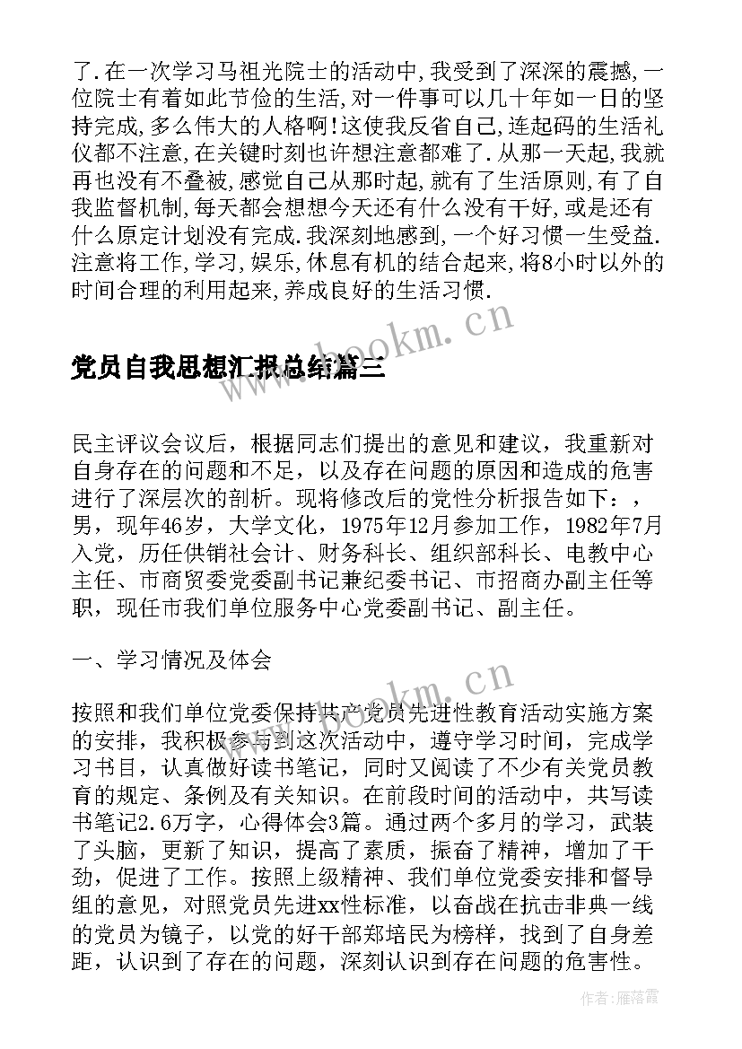 最新党员自我思想汇报总结 党员批评与自我批评思想汇报(大全5篇)